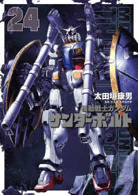 機動戦士ガンダムサンダーボルト 〈２４〉 ビッグコミックススペシャル　ＢＩＧ　ＳＵＰＥＲＩＯＲ　ＣＯＭ