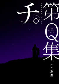 公式トリビュートブック『チ。－地球の運動についてー』第Ｑ集 ビッグコミックス　スピリッツ