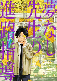 夢なし先生の進路指導 〈４〉 ビッグコミックス　スピリッツ