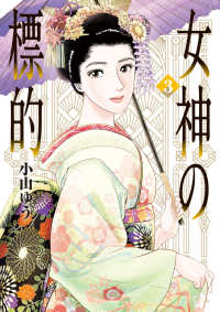 女神の標的 〈３〉 ビッグコミックス