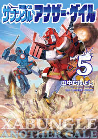 戦闘メカザブングルアナザー・ゲイル 〈５〉 - 特別付録アナザー・ゲイル版ＷＭ初期設定集２ｎｄギア ビッグコミックス　スピリッツ