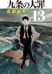 九条の大罪 〈１３〉 ビッグコミックス　スピリッツ