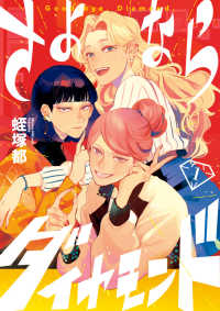 ビッグコミックス　スピリッツ<br> さよならダイヤモンド 〈１〉