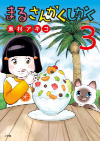 まるさんかくしかく 〈３〉 ビッグコミックス