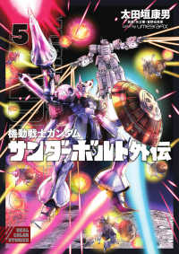 ビッグコミックススペシャル<br> 機動戦士ガンダムサンダーボルト外伝 〈５〉