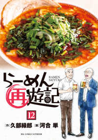らーめん再遊記 〈１２〉 ビッグコミックス　スペリオール