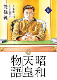 昭和天皇物語 〈１６〉 ビッグコミックス