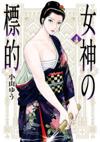 ビッグコミックス<br> 女神の標的 〈４〉