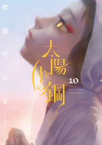 太陽と月の鋼 〈１０〉 ビッグコミックス　スペリオール