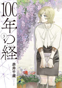 １００年の経 〈３〉 ビッグコミックス　スピリッツ