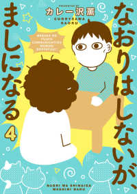 なおりはしないが、ましになる 〈４〉 ビッグスピリッツコミックススペシャル