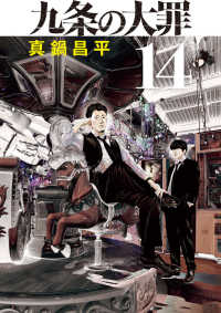 九条の大罪 〈１４〉 ビッグコミックス　スピリッツ
