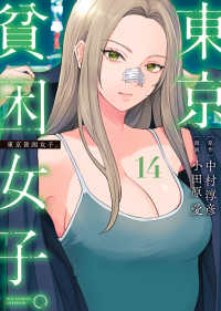 東京貧困女子。 〈１４〉 ビッグコミックス　スペリオール