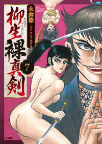 柳生裸真剣 〈７〉 ビッグコミックススペシャル