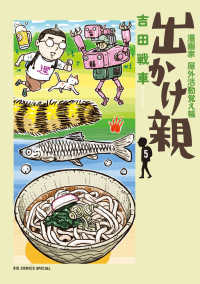 出かけ親 〈５〉 - 漫画家野外活動覚え帳 ビッグコミックススペシャル