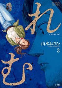 れむ　ａ　ｓｔｒａｙ　ｃａｔ 〈３〉 ビッグコミックス　ＦＲＯＮＴＬＩＮＥ