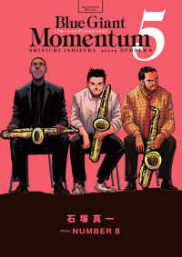 ＢＬＵＥ　ＧＩＡＮＴ　ＭＯＭＥＮＴＵＭ ５ ビッグコミックス