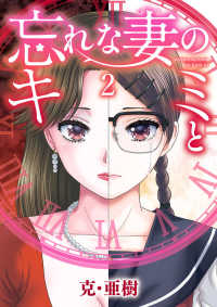 忘れな妻のキミと ２ ビッグコミックス