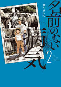 名前のない病気 〈２〉 ビッグコミックス　スペリオール
