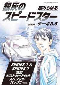 銀灰のスピードスター　ＳＥＲＩＥＳ１＆２スペシャルパック ビッグコミックス　スピリッツ