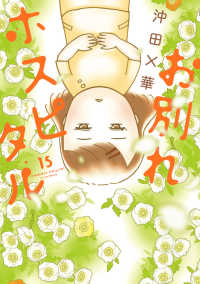 ★★お別れホスピタル他★計23冊 お別れホスピタル 15 / 沖田×華 - 紀伊國屋書店ウェブストア