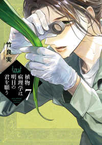 植物病理学は明日の君を願う 〈７〉 ビッグコミックス　スピリッツ