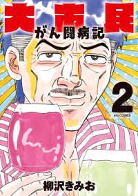 大市民　がん闘病記 〈２〉 ビッグコミックス