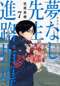 ビッグコミックス<br> 夢なし先生の進路指導 ７