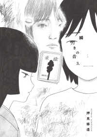 瞬きの音 ３ ビッグコミックス