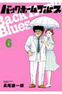 バックホームブルース ６ ビッグコミックス