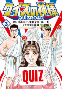 クイズの神様 - ＱＵＩＺ　ＲＯＡＤ ３ ビッグコミックス