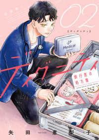 ディグニティ -旅行医の処方箋- ２ ビッグコミックス