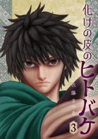 ビッグコミックス<br> 化けの皮のヒトバケ ３