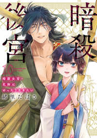 暗殺後宮～暗殺女官・花鈴はゆったり生きたい～ １０ ビッグコミックス