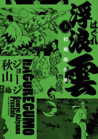 浮浪雲　初期傑作集 〈上〉 ビッグコミックススペシャル