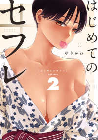 はじめてのセフレ 〈Ｖｏｌｕｍｅ　２〉 ビッグコミックス　やわスピ