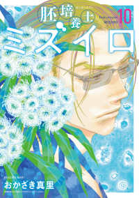 胚培養士（はいばいようし）ミズイロ １０ ビッグコミックス