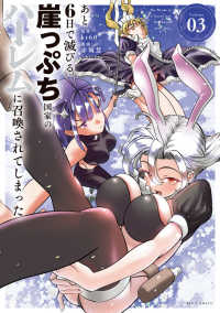 あと６日で滅びる崖っぷち国家のハーレムに召喚されてしまった 〈Ｖｏｌｕｍｅ　０３〉 ビッグコミックス　やわスピ