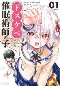 ドスケベ催眠術師の子 〈Ｖｏｌｕｍｅ　０１〉 ビッグコミックス　やわスピ