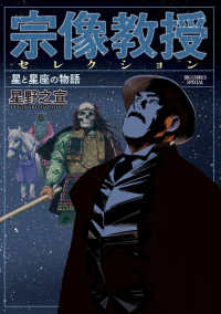 ビッグコミックス<br> 宗像教授セレクション 星と星座の物語