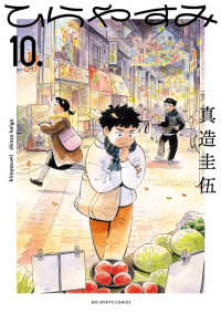 ビッグコミックス<br> ひらやすみ １０