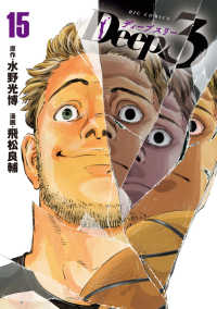 ビッグコミックス<br> Ｄｅｅｐ３ 〈１５〉