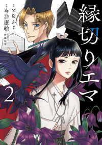 縁切りエマ 〈２〉 ビッグコミックススペシャル
