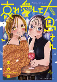哀れ愛して大島さん 〈１〉 ビッグコミックス　スピリッツ