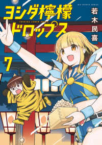 ビッグコミックス　スピリッツ<br> ヨシダ檸檬ドロップス 〈７〉