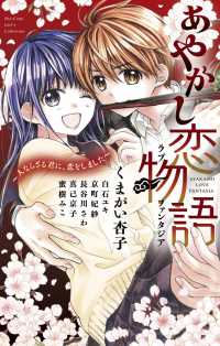 あやかし恋物語 フラワーコミックススペシャル　Ｓｈｏ－Ｃｏｍｉ