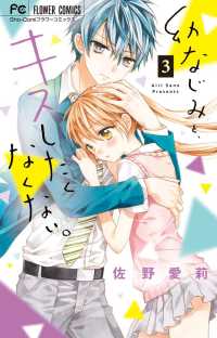 フラワーコミックス　少コミ<br> 幼なじみと、キスしたくなくない。 〈３〉