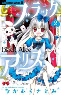 ちゃおホラーコミックス<br> ブラックアリス 〈２〉