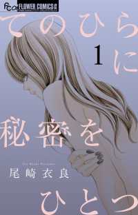 てのひらに秘密をひとつ 〈１〉 フラワーコミックスα　プチコミ