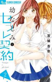 幼なじみとセフレ契約 〈２〉 フラワーコミックスα　モバフラ